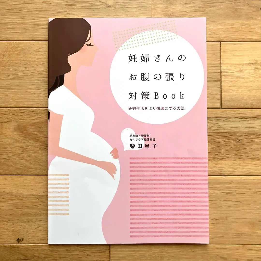 2026年最新】妊婦さんのお腹の張り対策BOOKの人気アイテム - メルカリ