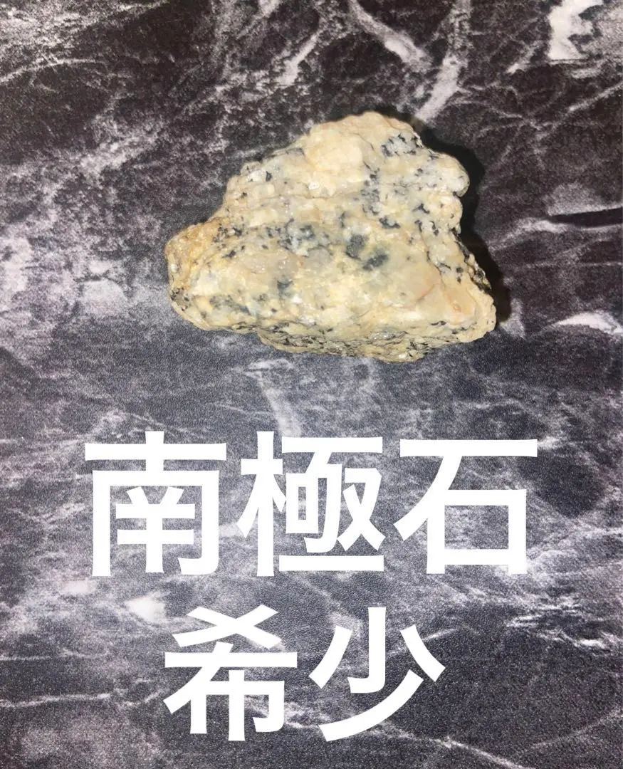 2026年最新】南極の石の人気アイテム - メルカリ