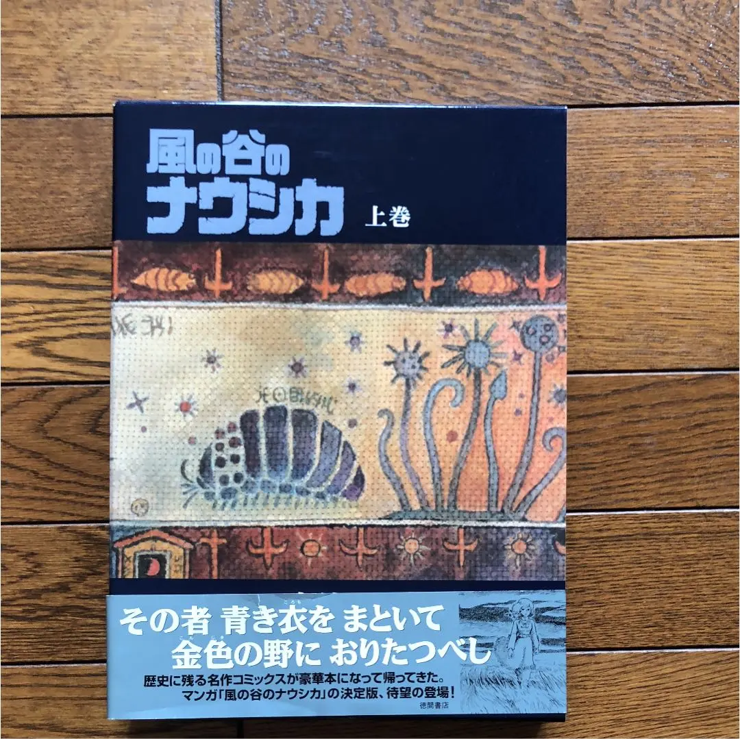 2026年最新】豪華装丁本「風の谷のナウシカ」セット（全2巻セット）の