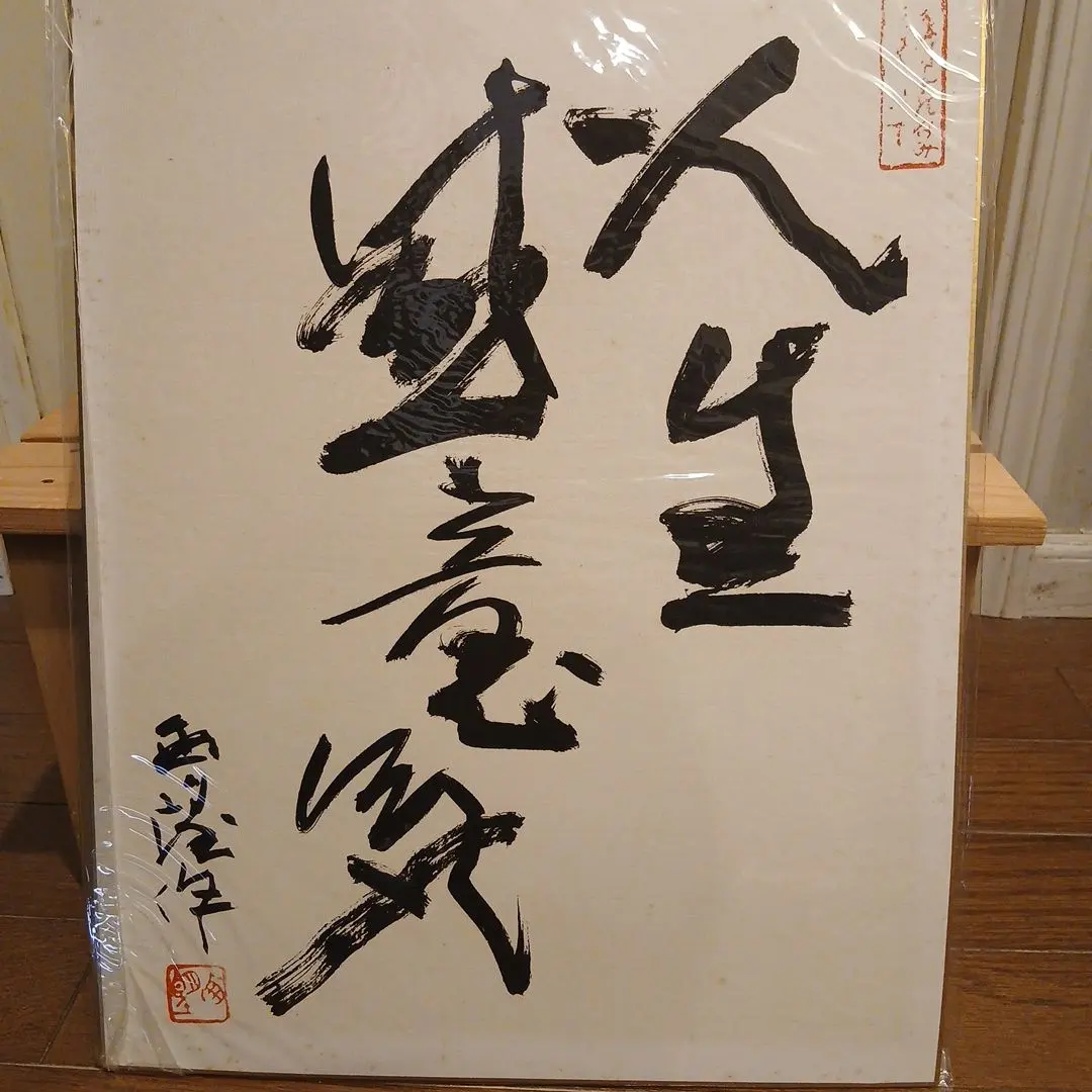 2026年最新】北村西望 書の人気アイテム - メルカリ