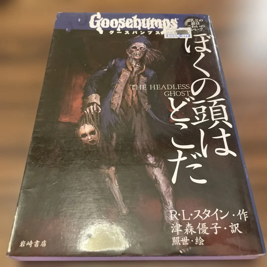2026年最新】グースバンプス 本の人気アイテム - メルカリ