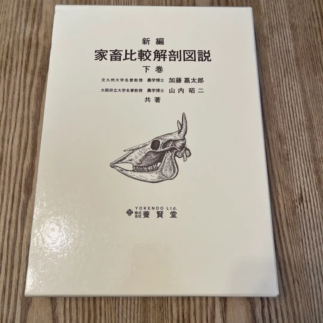 2026年最新】新編 家畜比較解剖図説〈上巻〉の人気アイテム - メルカリ