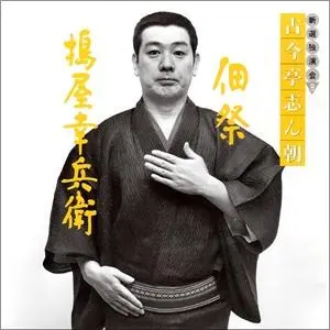 2026年最新】古今亭志ん朝 cd新選独演会の人気アイテム - メルカリ