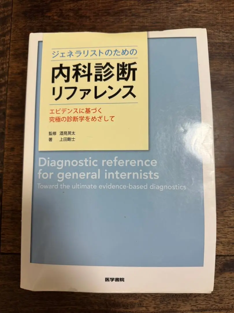 2026年最新】ジェネラリストのための内科診断リファレンスの人気
