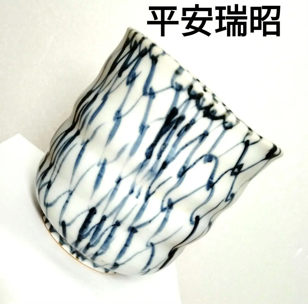 2026年最新】清水焼 瑞昭の人気アイテム - メルカリ