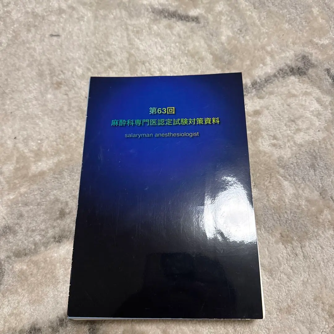 2026年最新】さらりーまん麻酔科医の人気アイテム - メルカリ