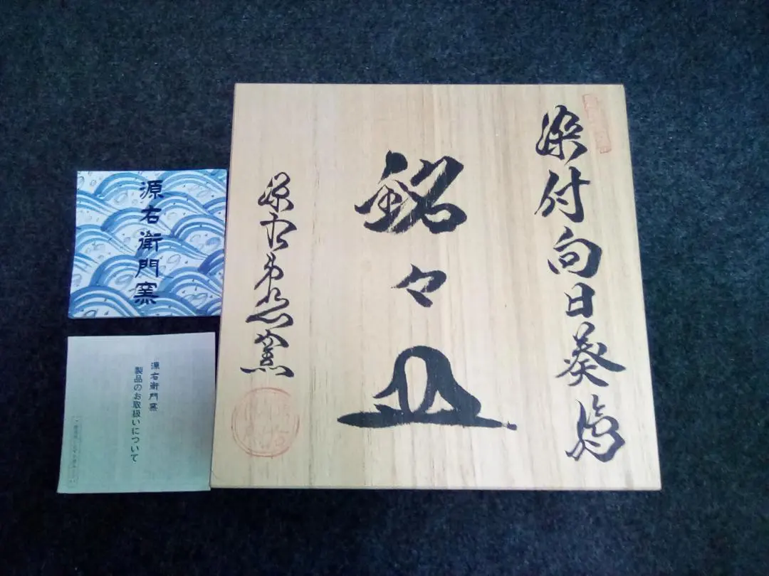 2026年最新】源右衛門 向日葵の人気アイテム - メルカリ