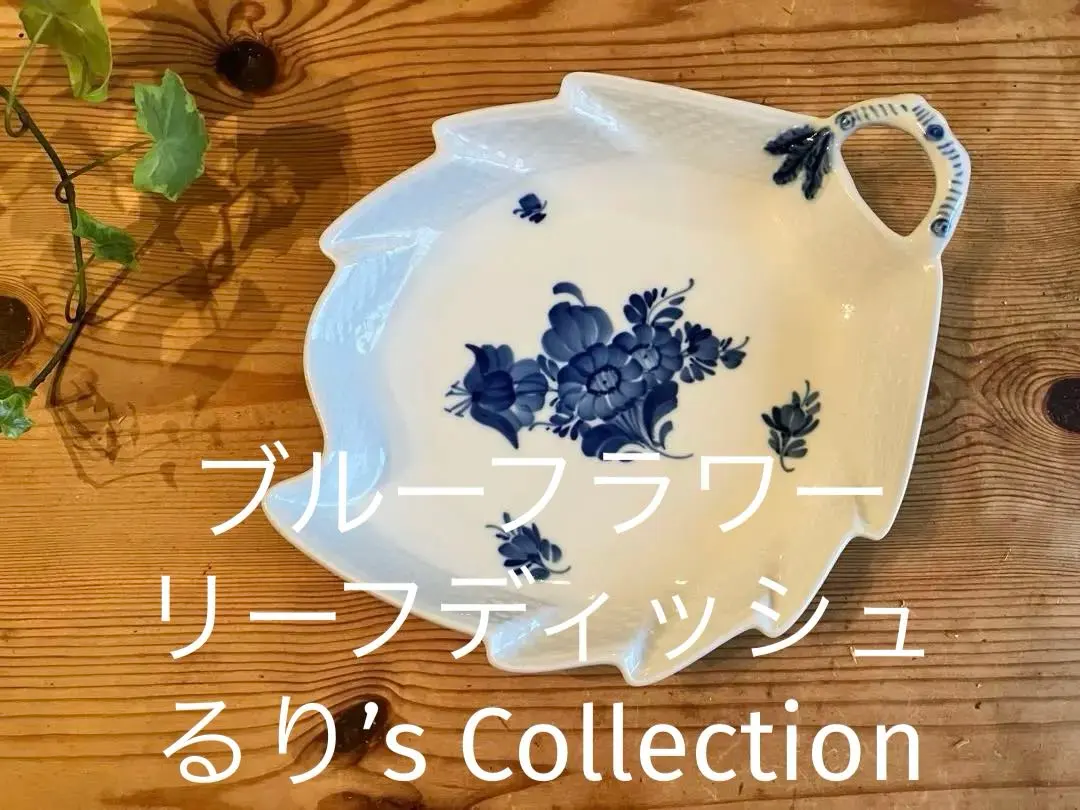 2026年最新】ロイヤルコペンハーゲン ブルーフラワー シェルディッシュ