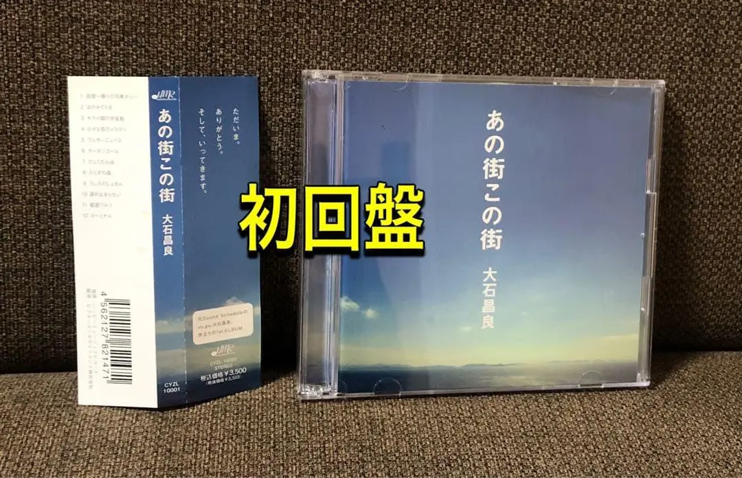 2026年最新】大石 あの街この街の人気アイテム - メルカリ
