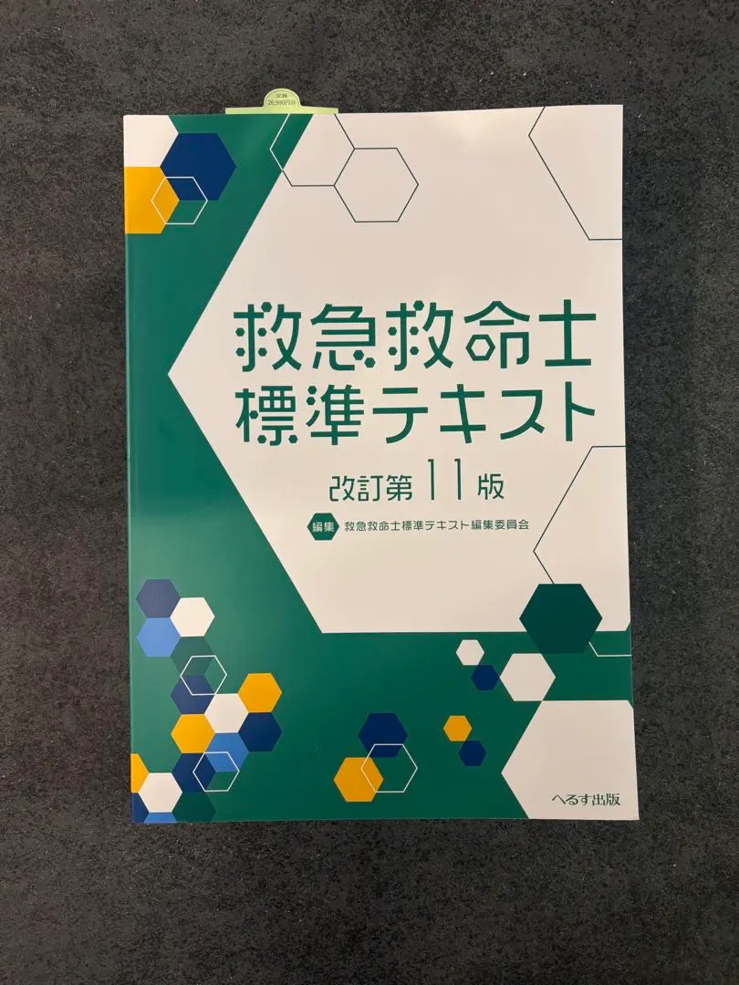 2026年最新】改訂第11版 救急救命士標準テキストの人気アイテム - メルカリ