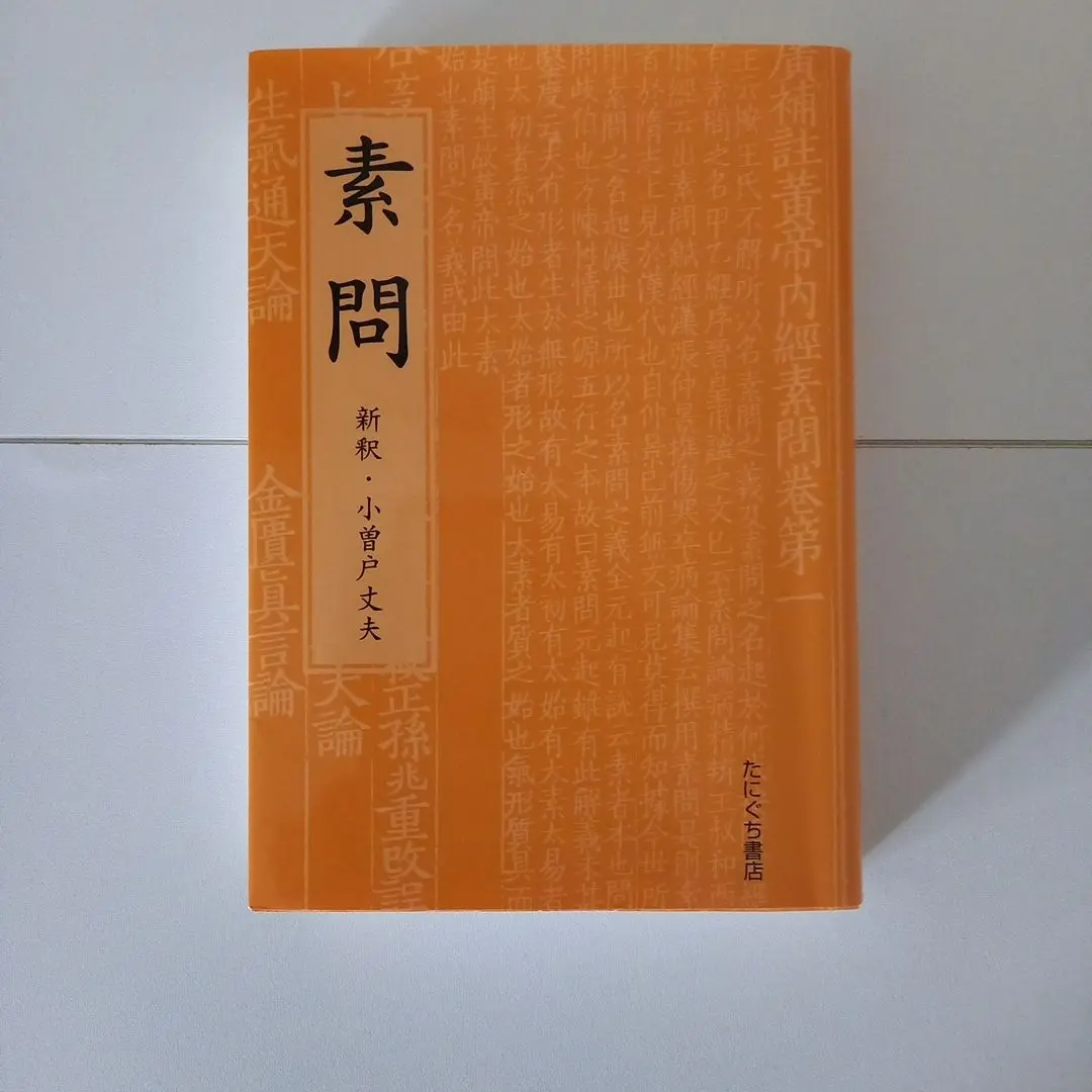 2026年最新】黄帝内経素問の人気アイテム - メルカリ