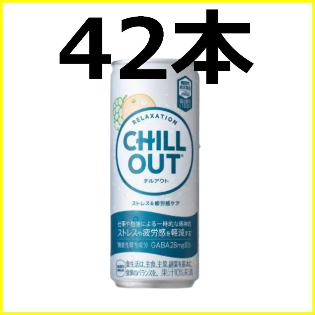 2026年最新】CHILLOUT 食品・飲料・酒の人気アイテム - メルカリ