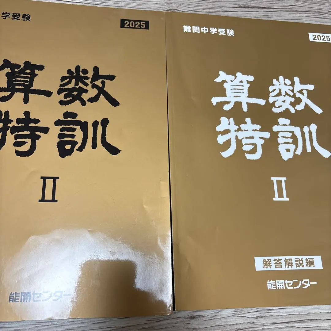 2026年最新】能開センター 算数特訓の人気アイテム - メルカリ