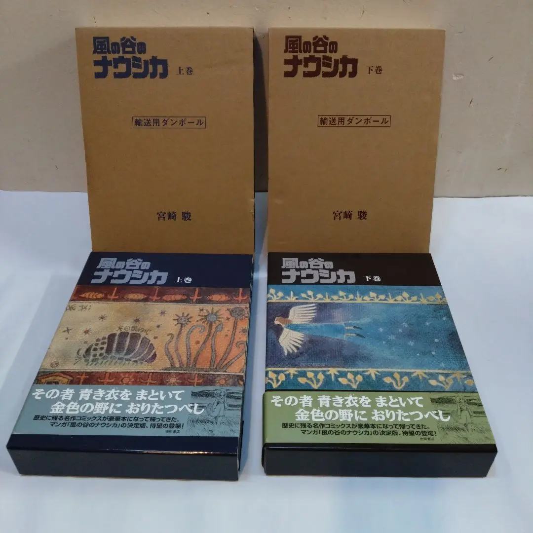 2026年最新】豪華装丁本「風の谷のナウシカ」セット（全2巻セット）の