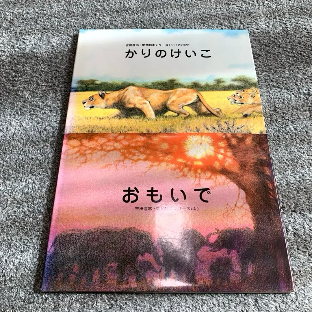 2026年最新】吉田遠志 動物絵本シリーズ?アフリカの人気アイテム