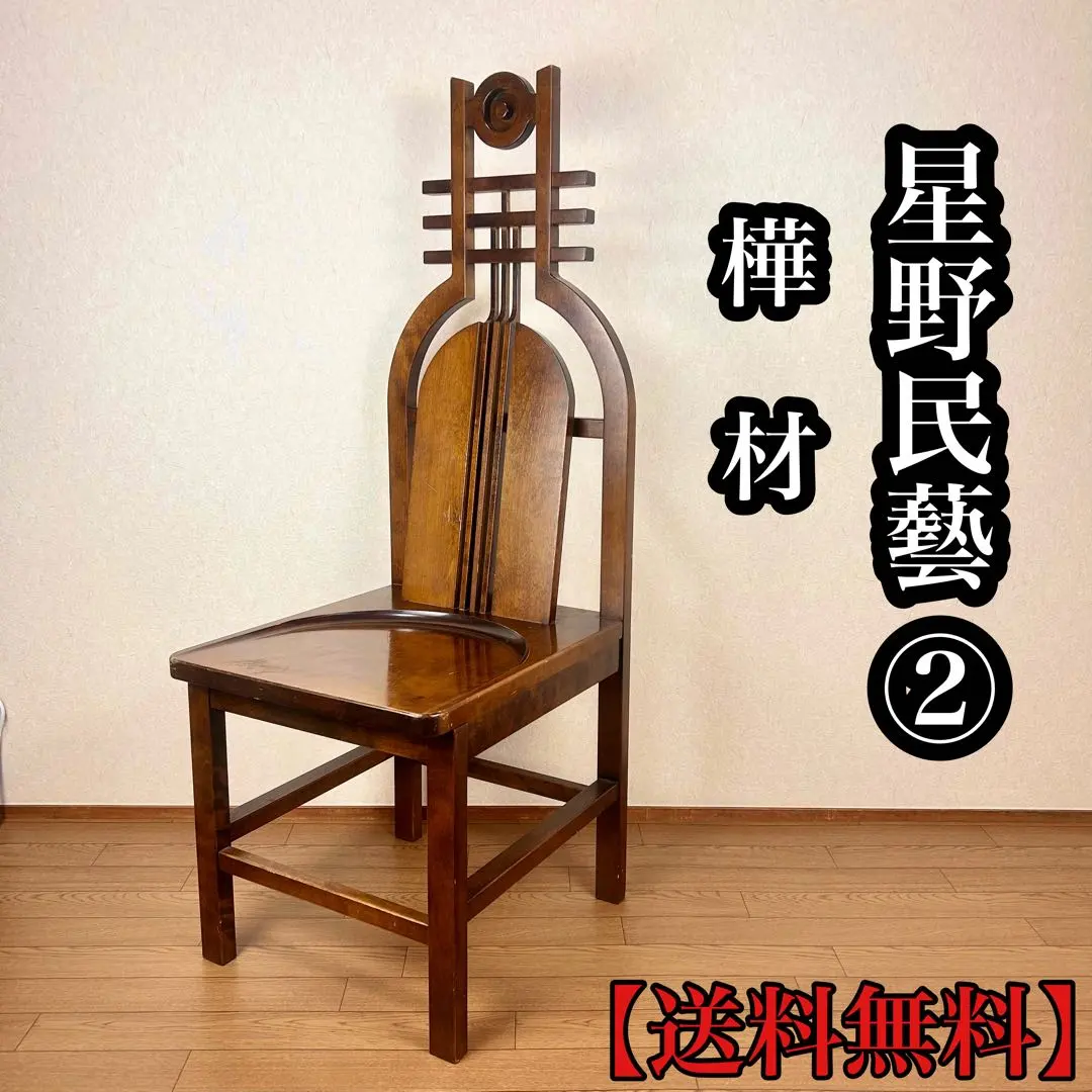 2026年最新】星野民芸家具の人気アイテム - メルカリ