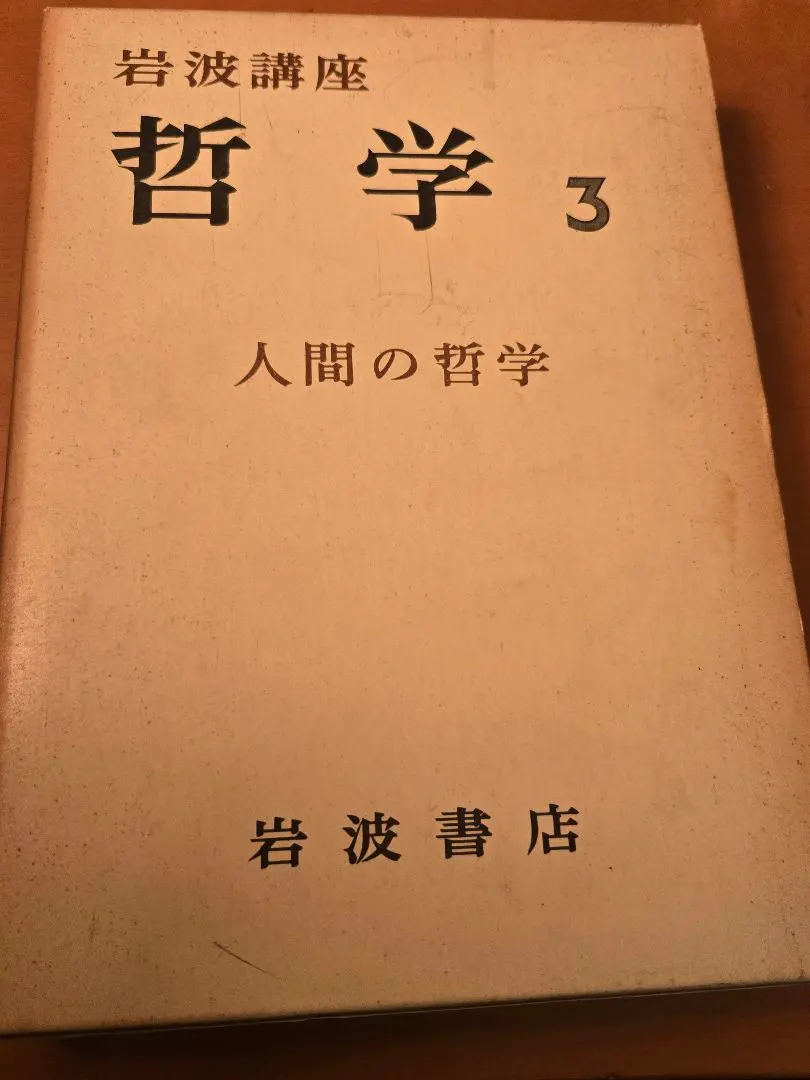 2026年最新】岩波講座 哲学 全18の人気アイテム - メルカリ