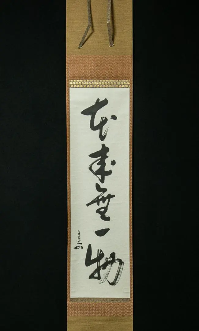 2026年最新】兼中斎 掛軸の人気アイテム - メルカリ