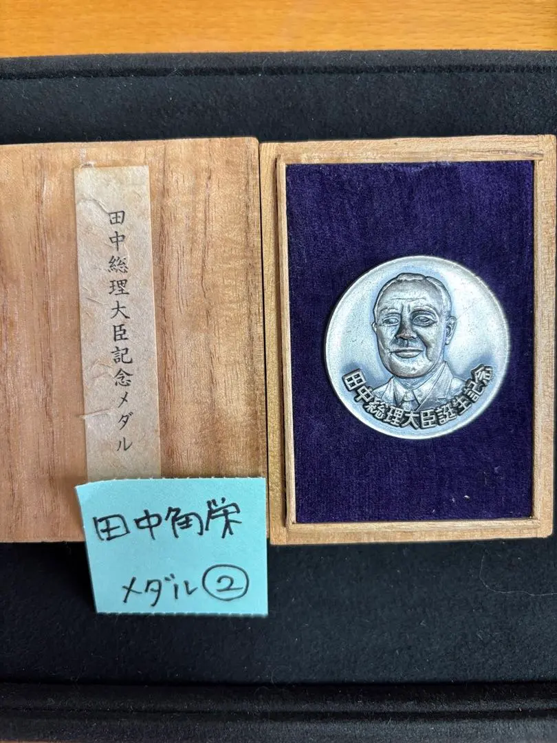 2026年最新】田中角栄 メダルの人気アイテム - メルカリ