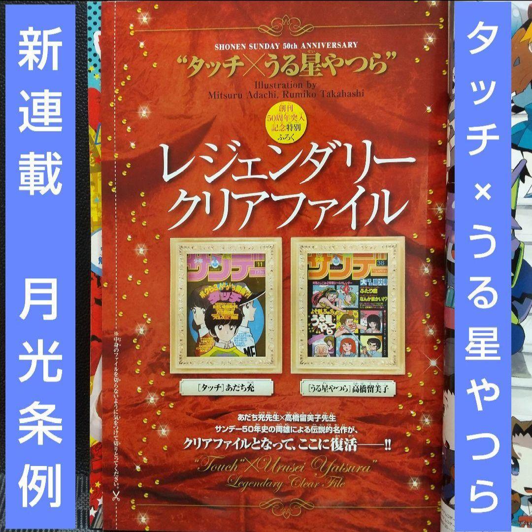 週刊少年サンデー 2008年17号※月光条例 新連載※タッチ×うる星