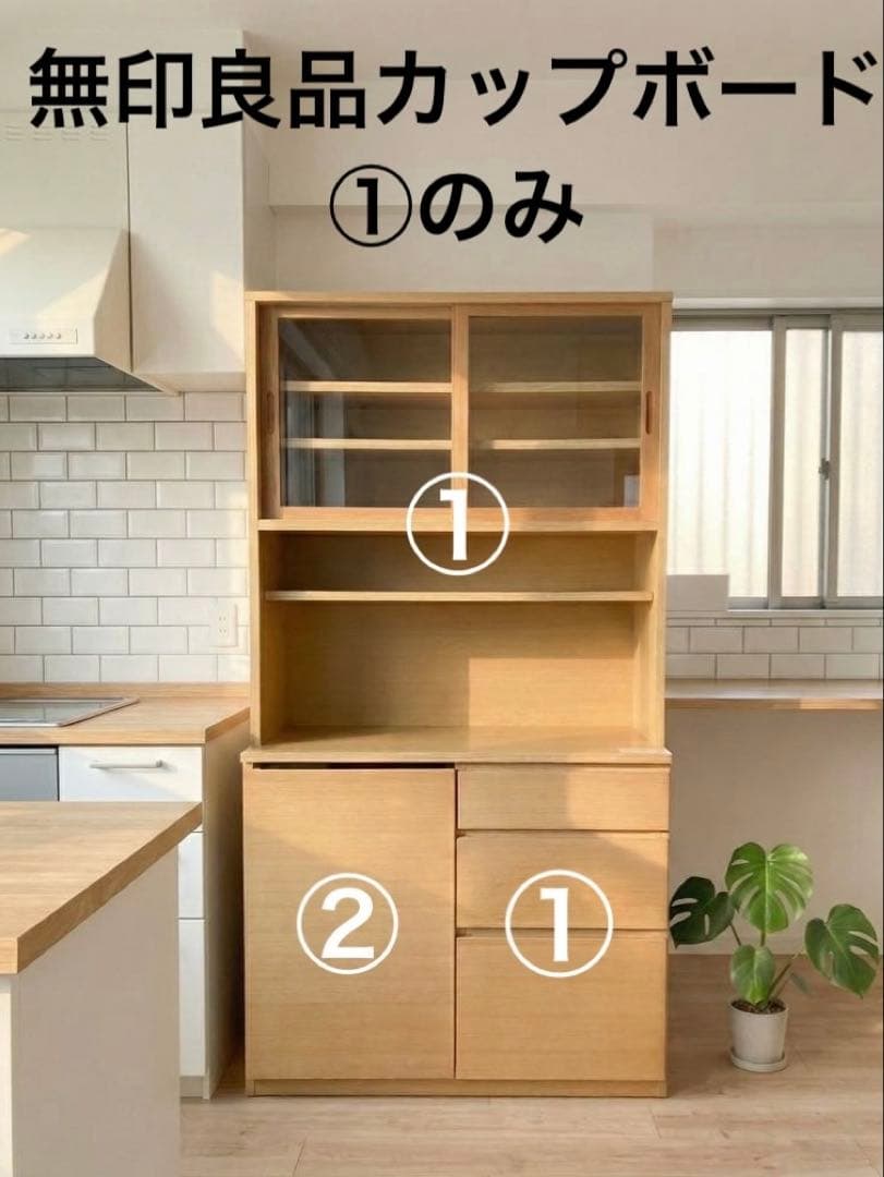 無印良品】カップボード食器棚（①のみ） - メルカリ