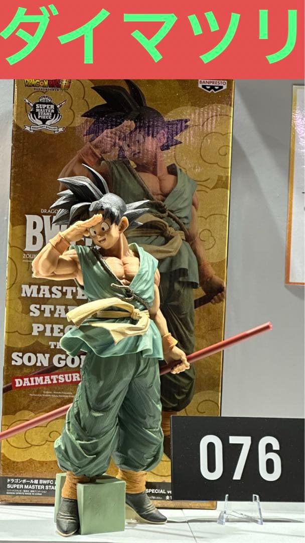 ❤️新品 SMSP バイバイ悟空 ダイマツリver BWFC造形天下一武道会