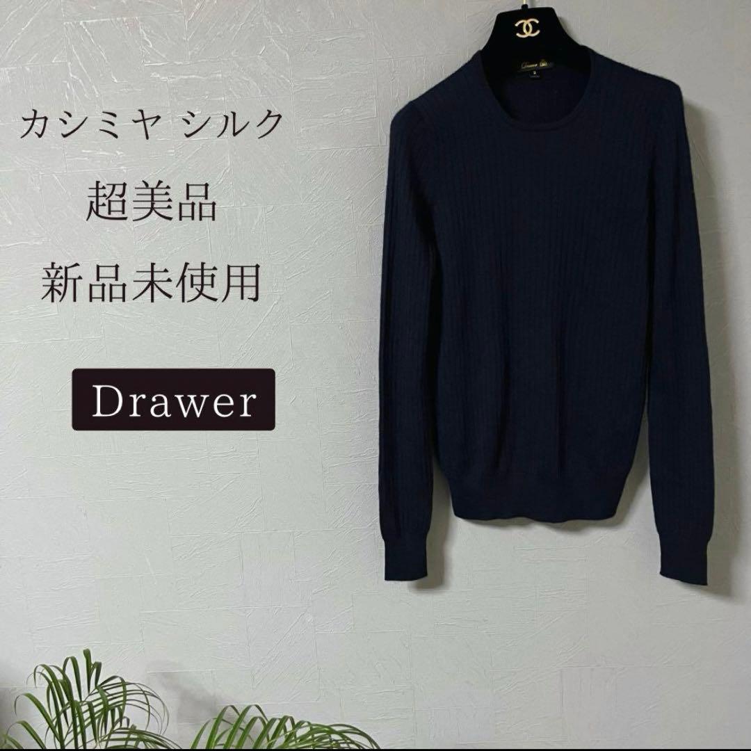Drawer カシミア シルク リブニット