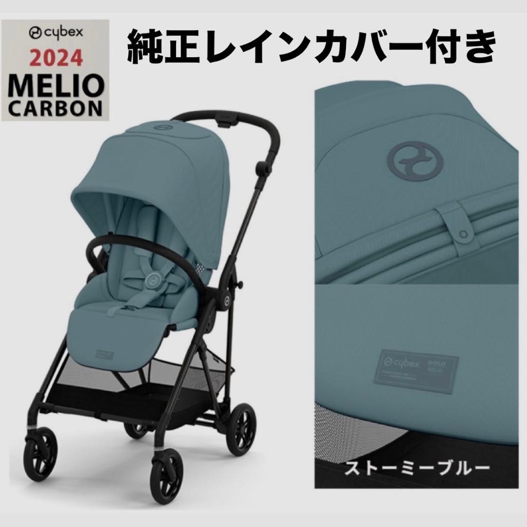 サイベックス メリオ カーボン 2024 ＋純正レインカバー - メルカリ