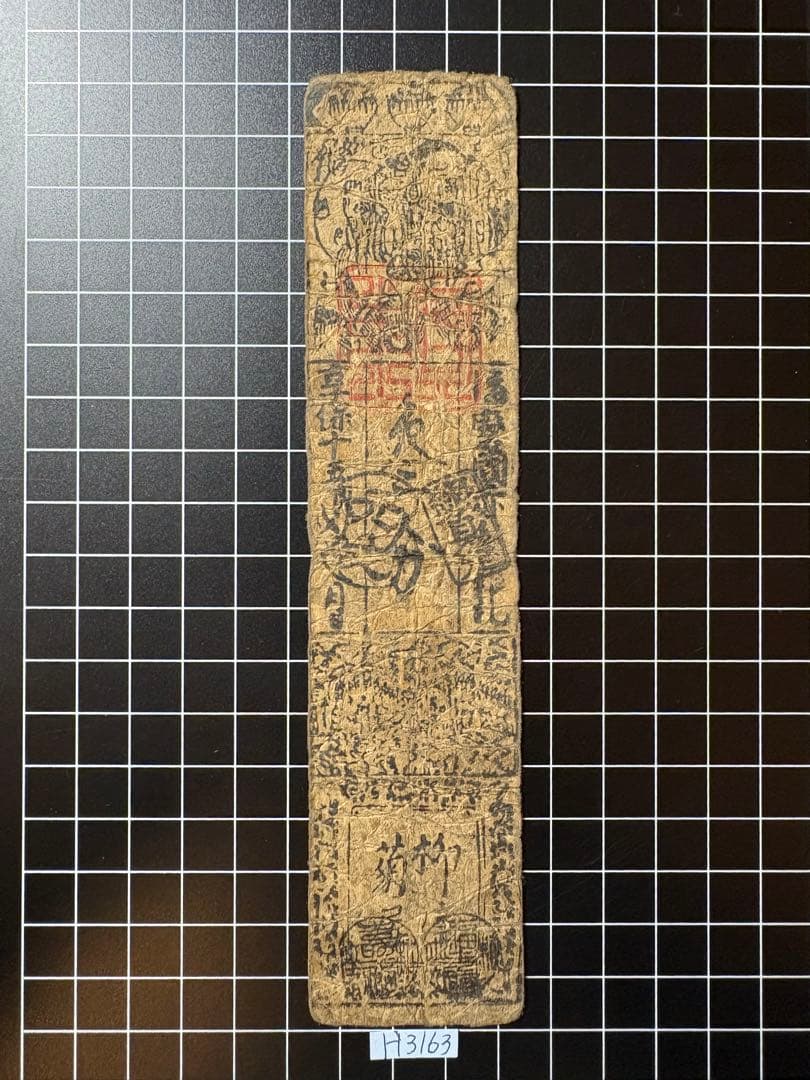 H3163藩札⭐︎播磨国／赤穂藩／銀3分 - メルカリ