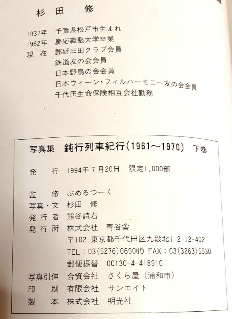 写真集 鈍行列車紀行(1961～1970) 上巻・下巻 限定1000部 - メルカリ