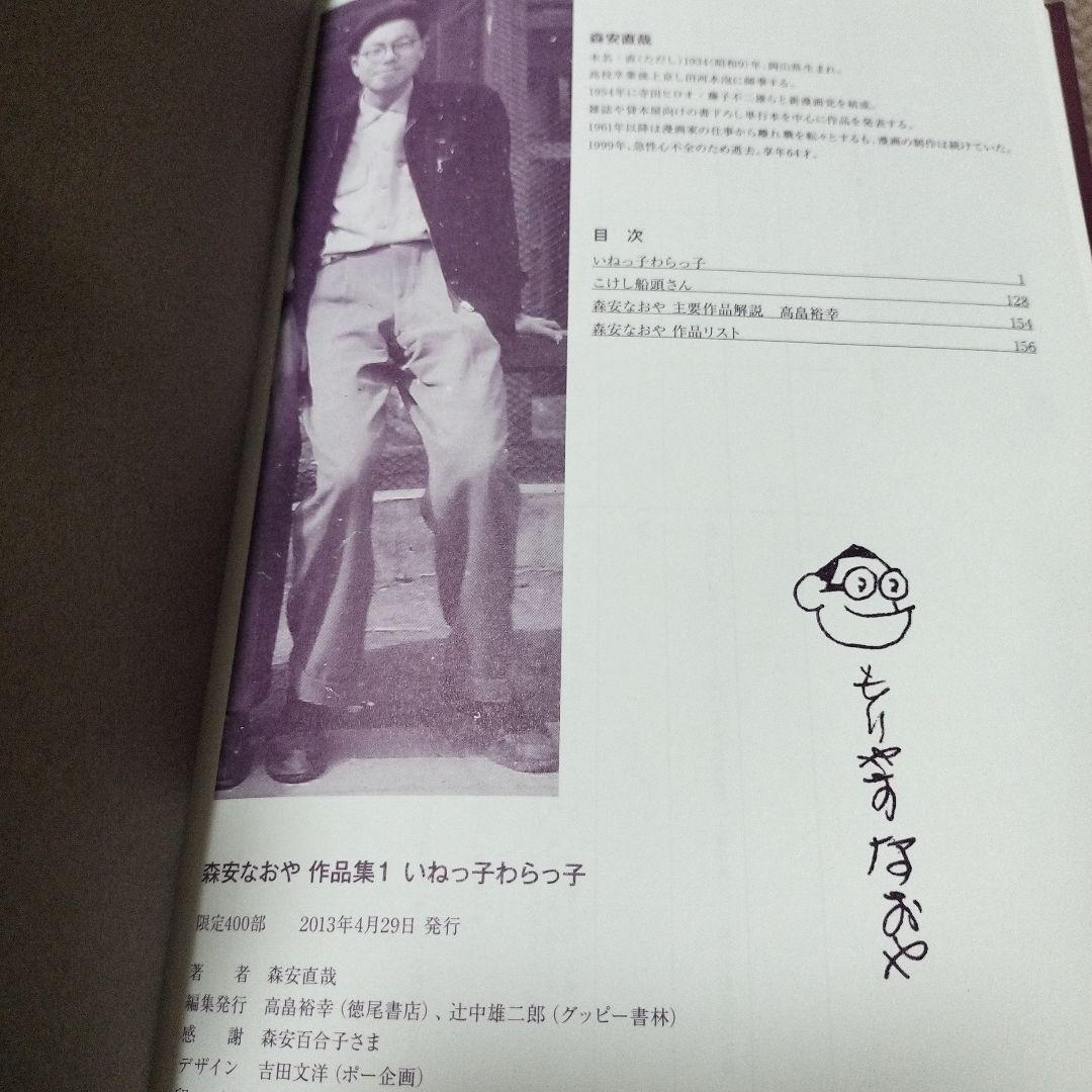 いねっ子わらっ子 森安なおや 作品集 限定400部の通販はau PAY