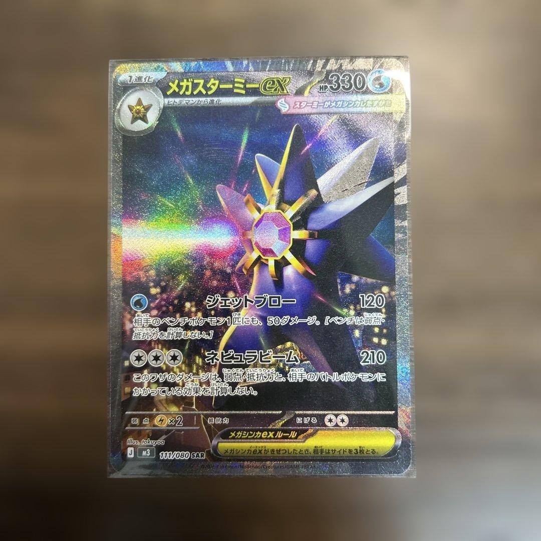 メガスターミーex SAR ムニキスゼロ ポケモンカード - メルカリ