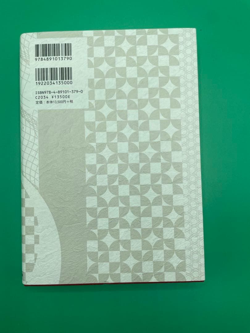 新品未使用品　社員が成長し業績が向上さする人事制度　定価14,800円　帯付き