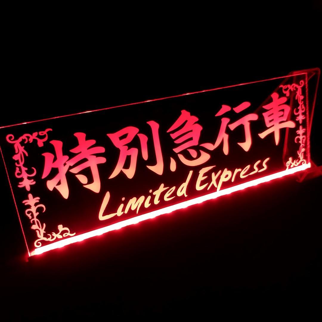 特別急行車 エクスプレス LEDアクリルプレート ワンマン灯 トラック