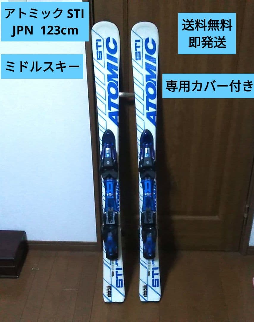 即発送送料無料 Atomic STI JPN 123cmミッドスキー板 ケース 即発送送料無料 Atomic STI JPN 123cmミッドスキー板 ケース ATOMIC