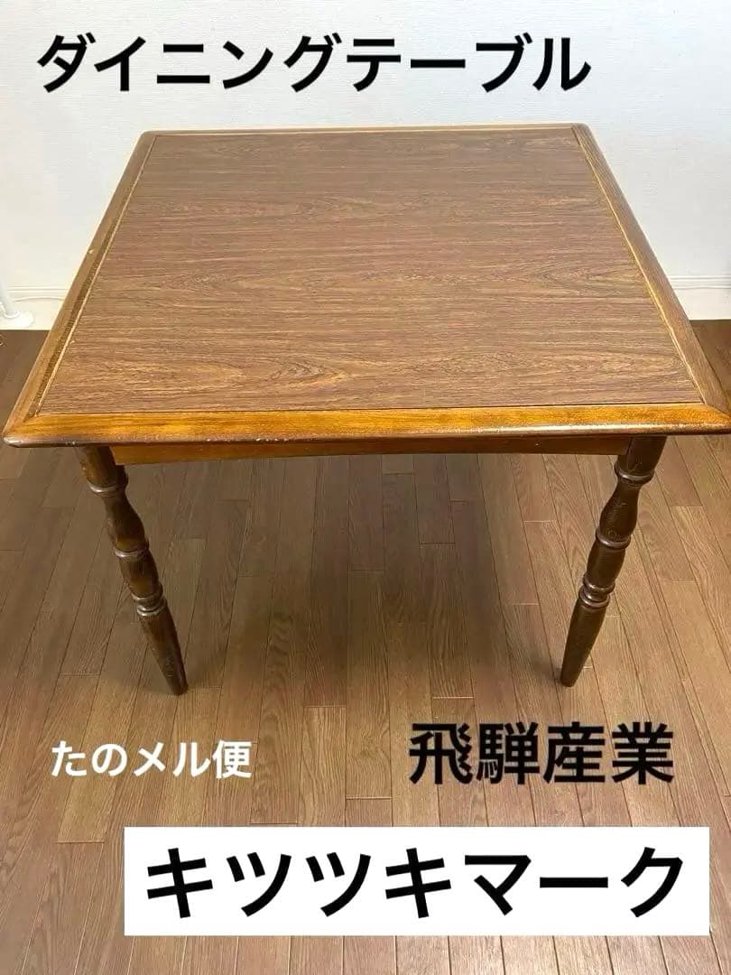 【送料込み】 飛騨産業 キツツキマーク ダイニングテーブル アンティーク 家具 飛騨高山のメーカー キツツキマークの飛騨産業(HIDA)より侭 オーク材