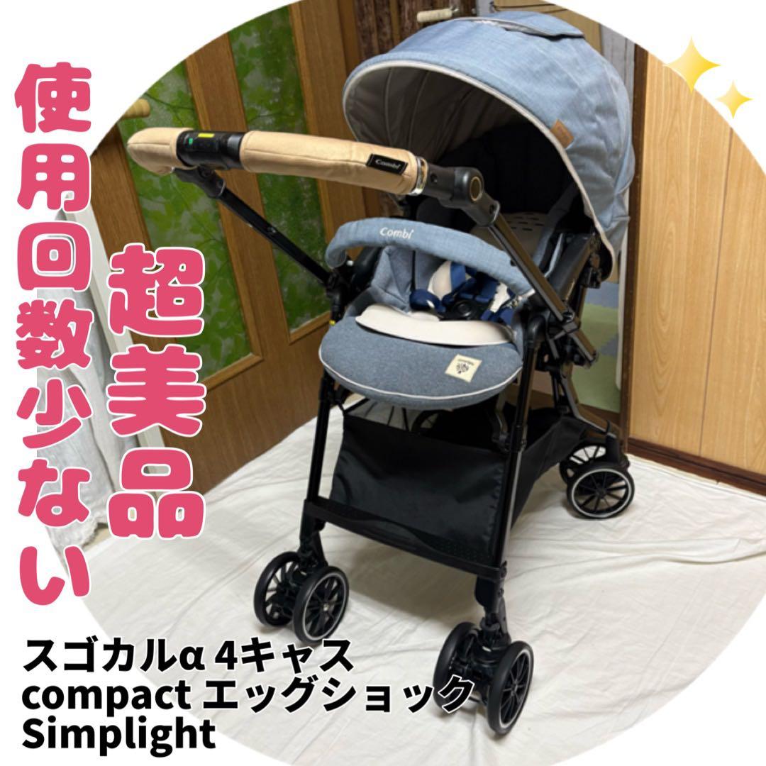 コンビ スゴカルα 4キャス エッグショック Simplight ベビーカー美品 コンビ ホワイトレーベル スゴカルα 4キャス Light エッグショック HS