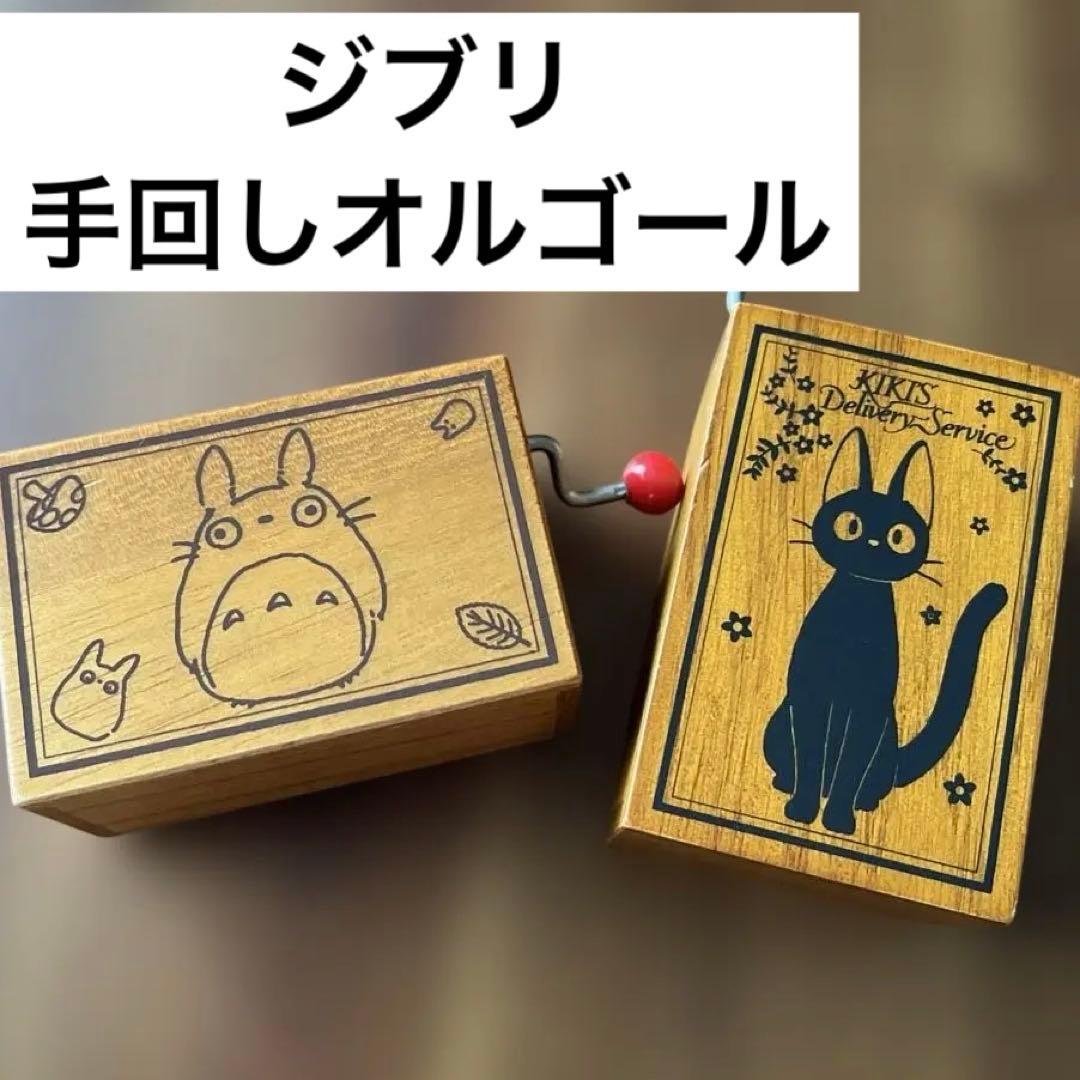 ジブリ　トトロ　ジジ　木製オルゴール ジブリ トトロ ジジ 木製オルゴール