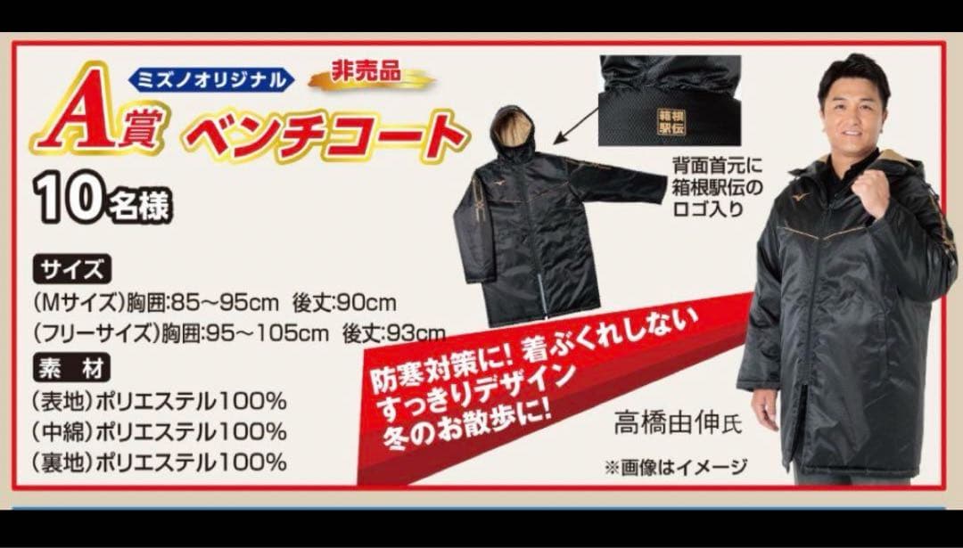 最新2025年 第101回 箱根駅伝 応援非売品ミズノオリジナルベンチコート