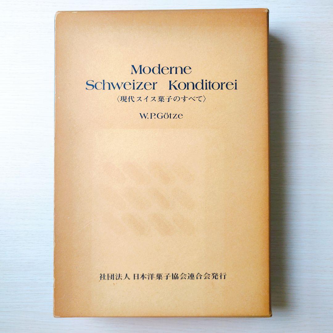 現代スイス菓子のすべて 希少 製菓本 ゴッツェ