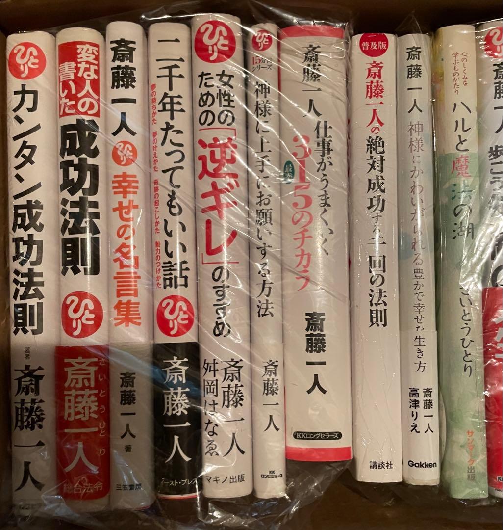 小林正観さんも話題にした「齋藤一人さん」とお弟子さん達の書籍31冊