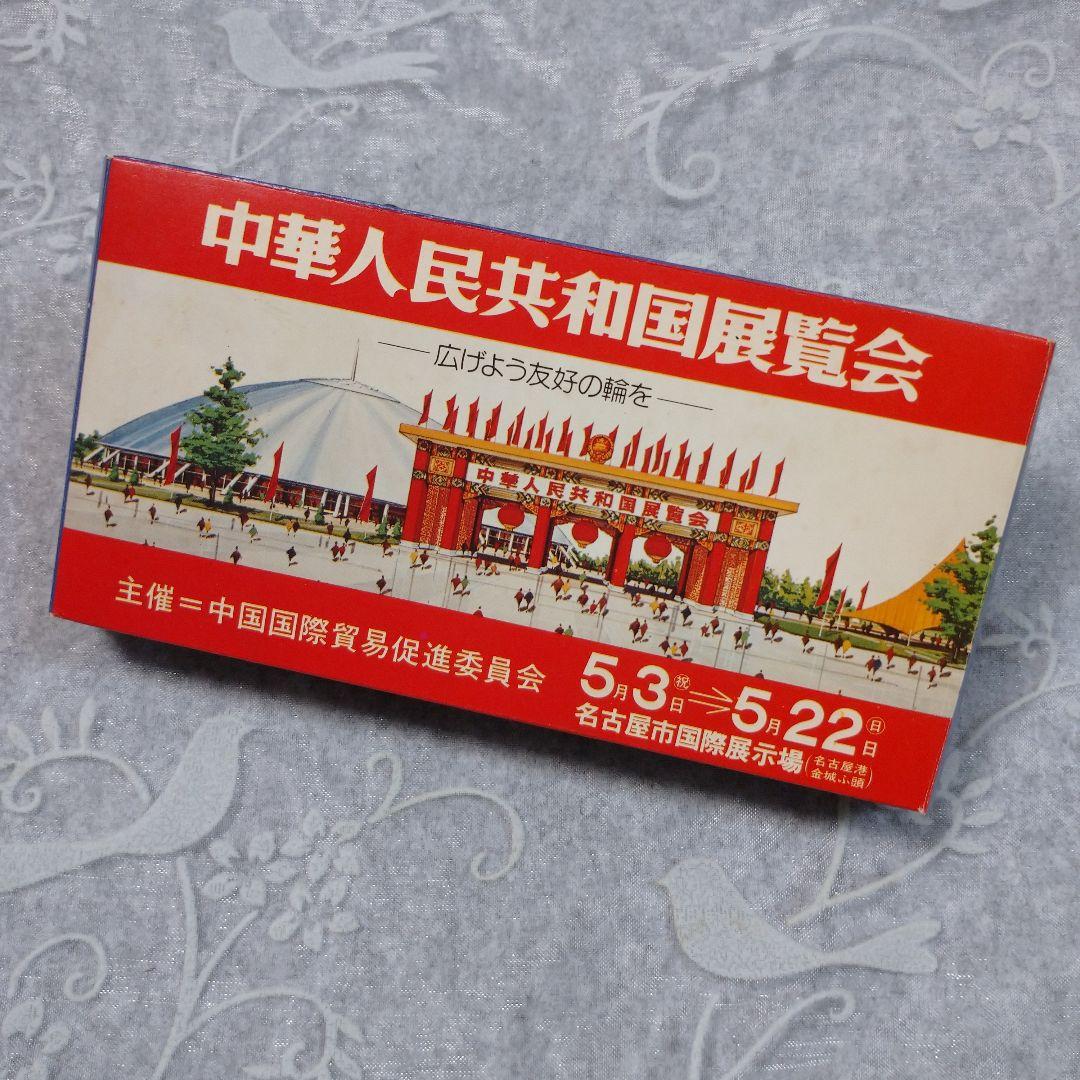 レア】中華人民共和国展覧会開催 EPSONタバコ 空箱 昭和52年 - メルカリ