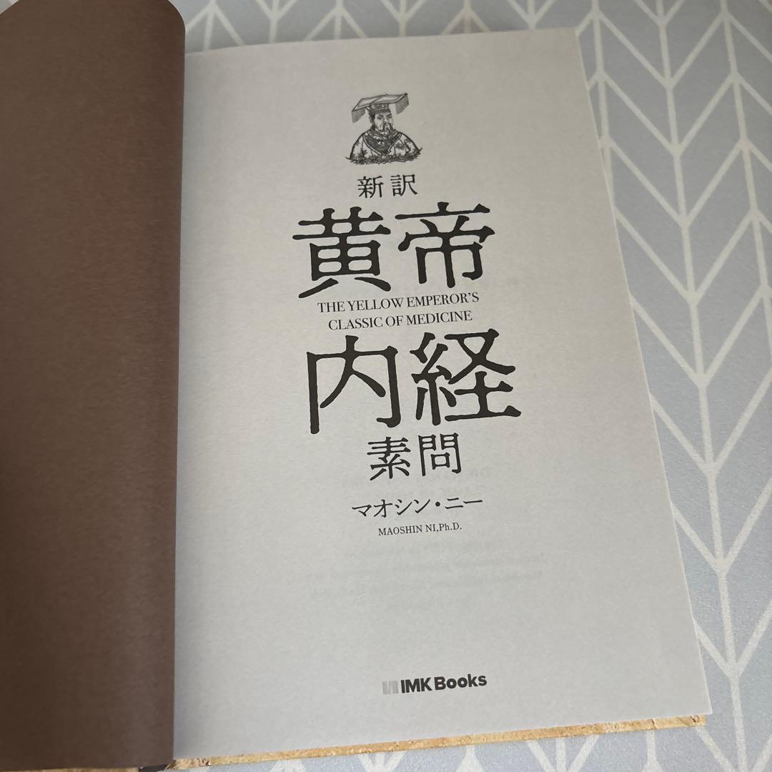 IMK books 黄帝内経 新訳 マオシン・ニ著