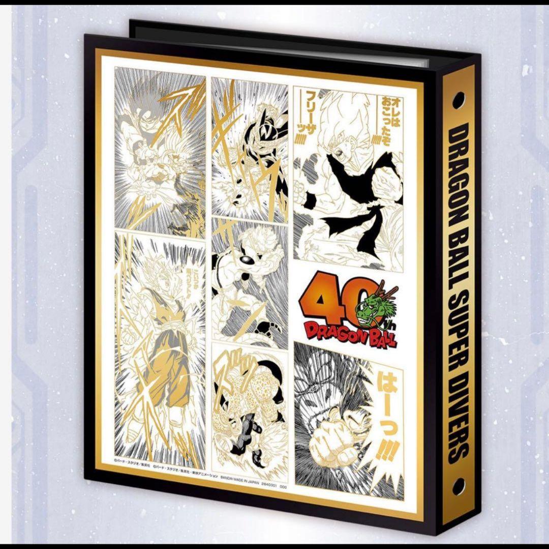 ドラゴンボールスーパーダイバーズ 9ポケットバインダーセット 40th