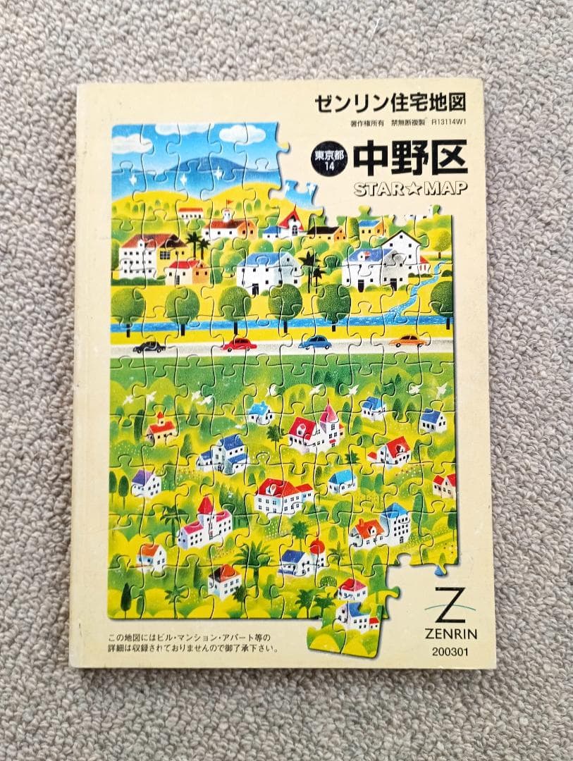 中野区 STAR☆MAP ゼンリン住宅地図 - メルカリ