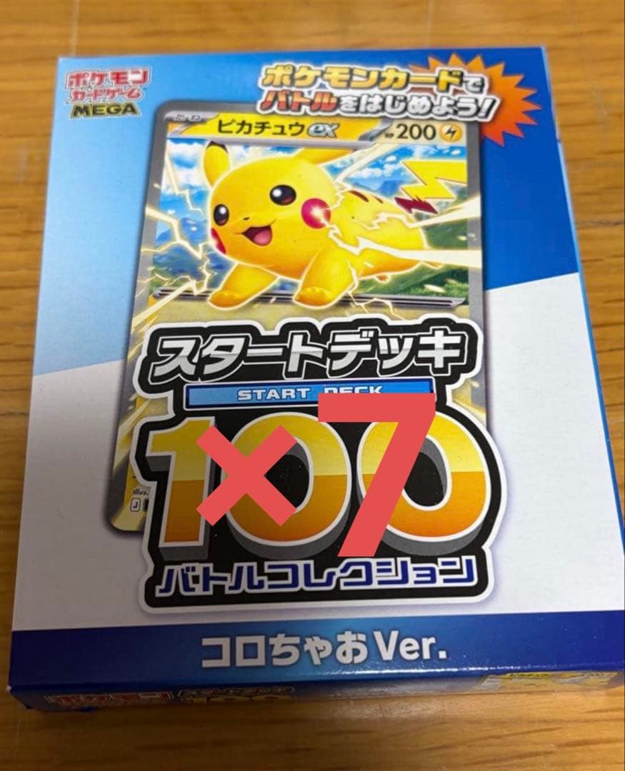 未開封 ポケモンカード スタートデッキ100 コロちゃおVer. 7点セット
