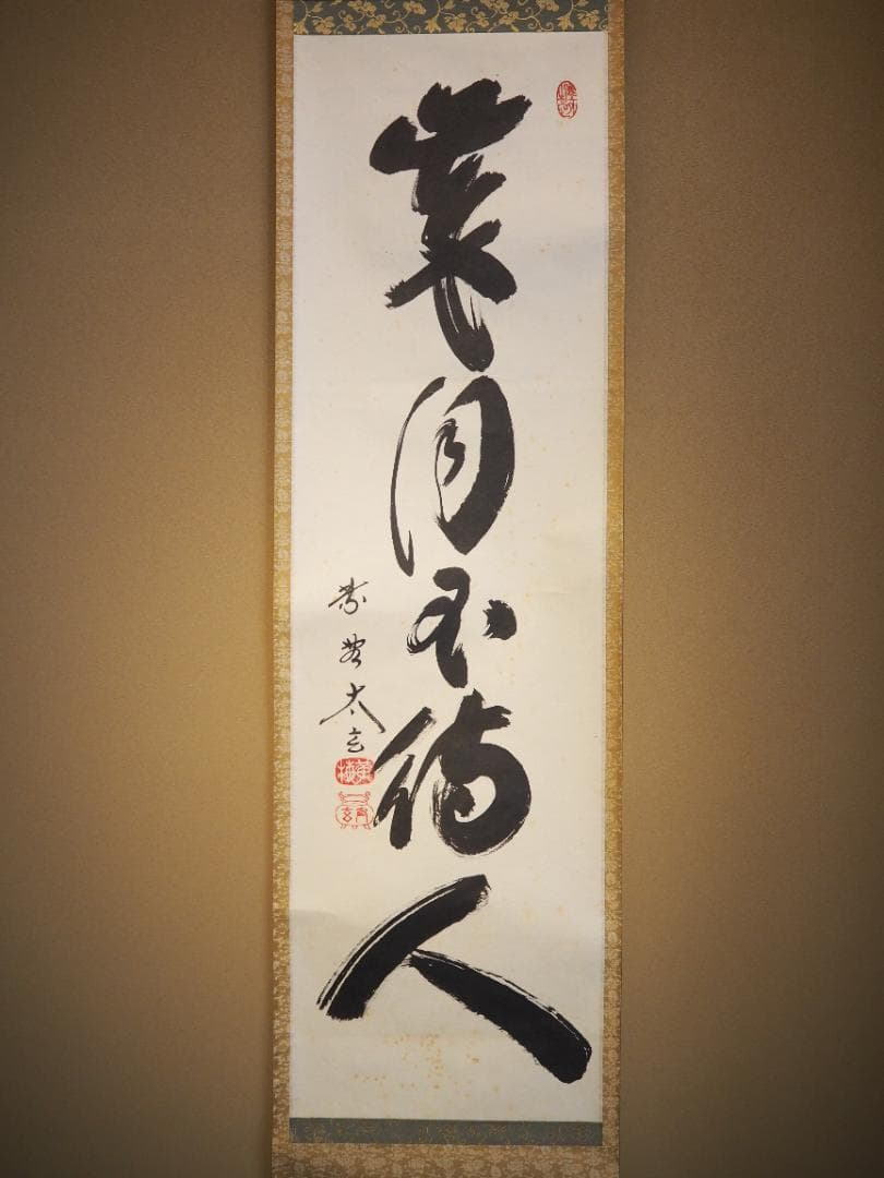 大徳寺塔頭黄梅院院主 小林太玄自筆一行書『歳月不待人』掛軸（共箱