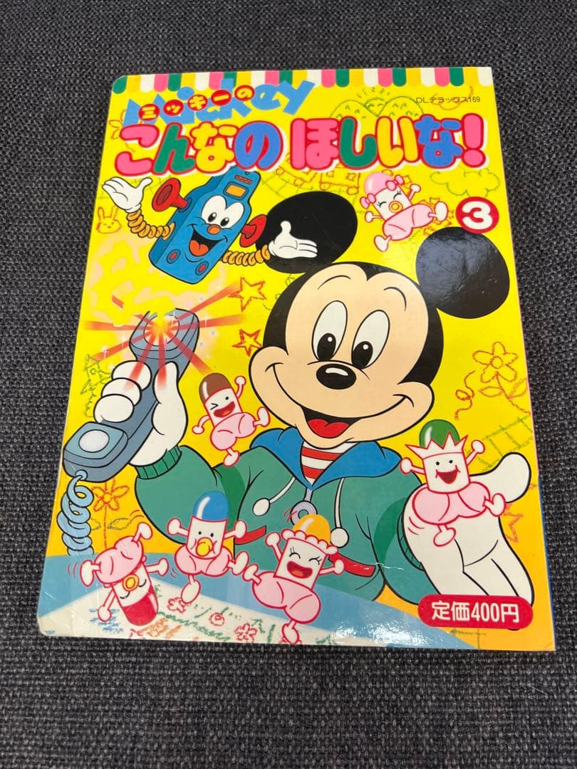DLデラックス169 ミッキーのこんなのほしいな！③ 1995年 講談社 絵本