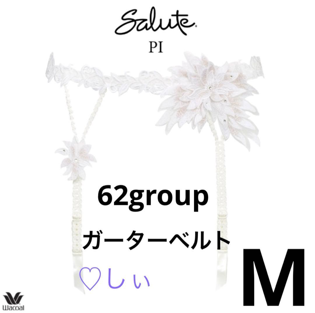 新品タグ付き Salute サルート 62 ガーターベルト PI M ガーター