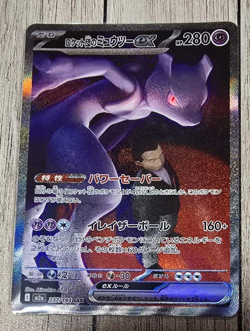 ロケット団のミュウツーexのSAR 状態A】ロケット団のミュウツーex SAR (125/098) [sv10] の通販・買取